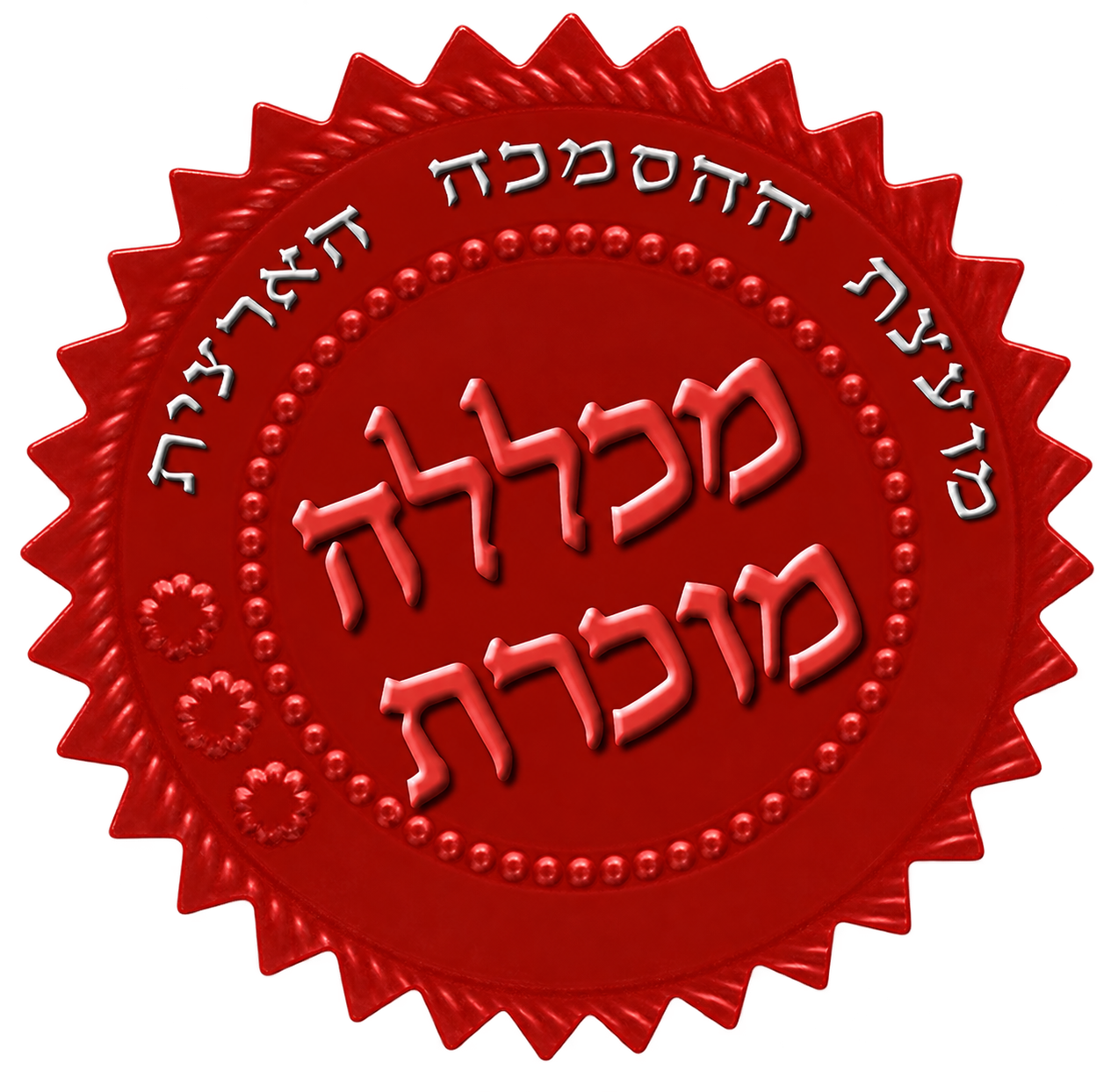 מכללה מוכרת — מועצת ההסמכה הארצית